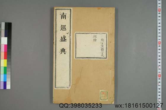 南巡盛典（48册_120卷_清 高晋著_清乾隆三十六年序刊本_15.pdf