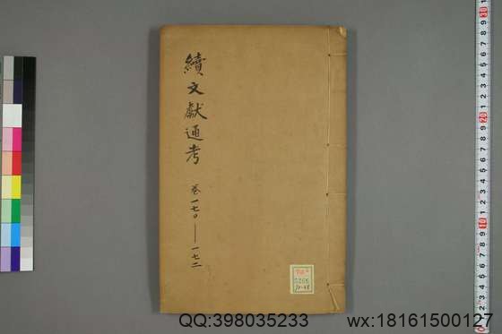 续文献通考_卷1-254_王圻 纂辑_万暦31[1603]序_48.pdf