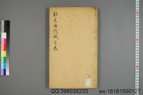 钦定历代职官表_卷1-72_永瑢 等修纂陶福祥 再覆校_光緒22[1896]广雅書局_3.pdf