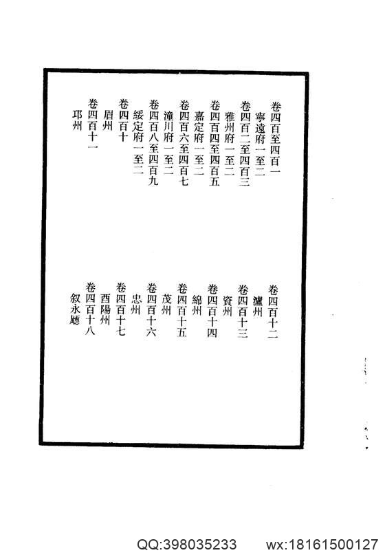 【大清一统志】 24(宁远·雅州·嘉定·潼川·绥定·眉州·邛州·泸州·资州·绵州·茂州·忠州·酉阳·叙永·松潘·石砫·杂谷·太平·懋功).pdf