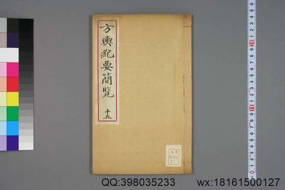 方舆纪要简览_卷1-34_顾祖禹 撰潘铎 辑录_咸豊8[1858]红杏书屋_15.pdf