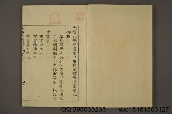 大唐六典_卷1-30_享保九年版_玄宗 撰李林甫 等奉敕注_享保9[1724]序_9.pdf