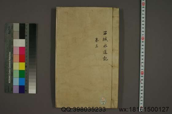 西域水道记_卷1-5_徐松 撰_道光3-9[1823-1829]序_2.pdf