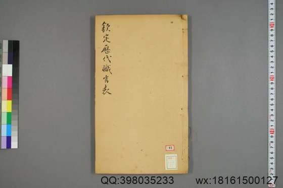 钦定历代职官表_卷1-72_永瑢 等修纂陶福祥 再覆校_光緒22[1896]广雅書局_21.pdf