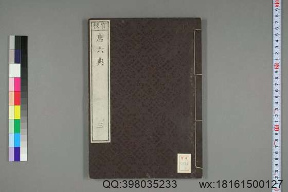 大唐六典_卷1-30）玄宗 撰李林甫 等奉敕注_天保7[1836]出雲寺金吾_3.pdf