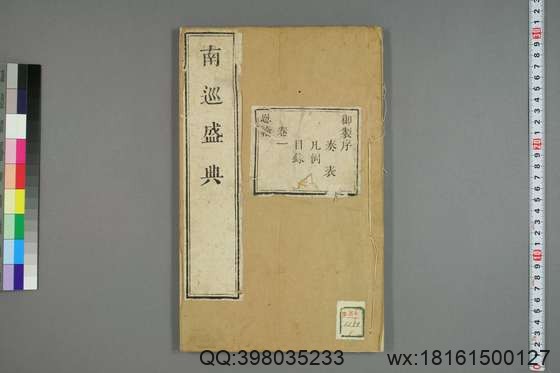 南巡盛典（48册_120卷_清 高晋著_清乾隆三十六年序刊本_1.pdf