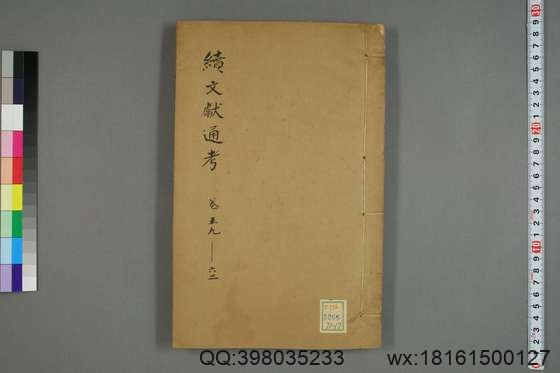 续文献通考_卷1-254_王圻 纂辑_万暦31[1603]序_17.pdf