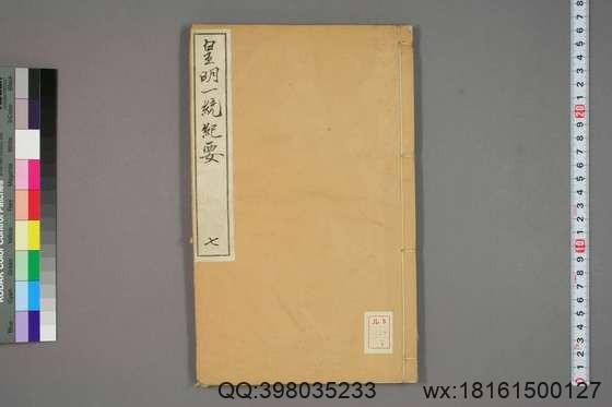 新锲纂辑皇明一统纪要_卷1-15_顾充 纂辑_万暦元[1573]_广居堂叶近山_7.pdf