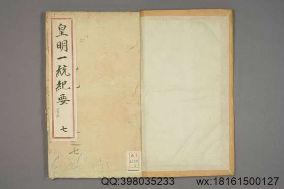 新锲纂辑皇明一统纪要_卷1-15_顾充 纂辑_万暦元[1573]_广居堂叶近山_7.pdf