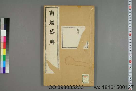 南巡盛典（48册_120卷_清 高晋著_清乾隆三十六年序刊本_36.pdf