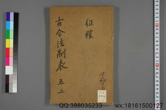 古今法制表_卷1-16_孙荣 编著_光緒32[1906]_四川瀘州学正署_3.pdf