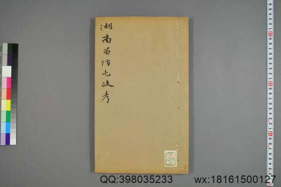 湖南苗防屯政考_卷1-15）_但湘良 纂_光緒9[1883]但氏_17.pdf