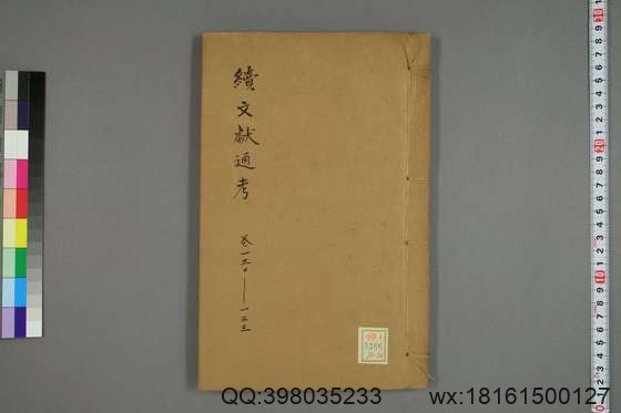 续文献通考_卷1-254_王圻 纂辑_万暦31[1603]序_36.pdf