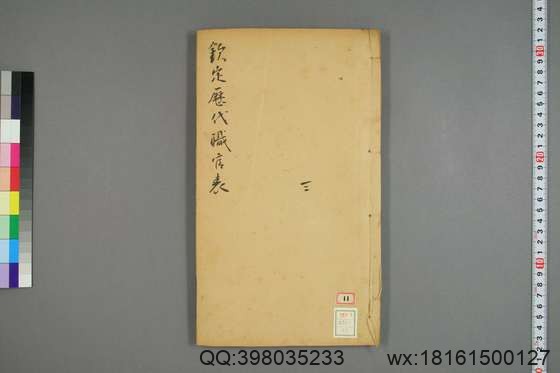 钦定历代职官表_卷1-72_永瑢 等修纂陶福祥 再覆校_光緒22[1896]广雅書局_13.pdf