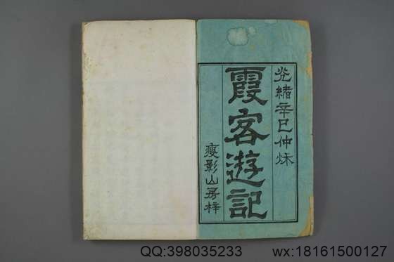 徐霞客游记（册1-10_徐宏祖 著徐寄 辑季梦良编_光绪7[1881]痩影山房_1.pdf