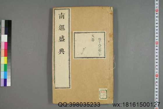 南巡盛典（48册_120卷_清 高晋著_清乾隆三十六年序刊本_8.pdf