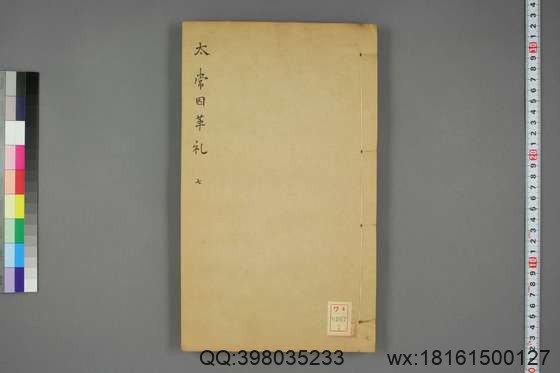 太常因革礼_卷1-50,68-100_欧阳修 等奉勅编_光緒20[1894]跋_广雅書局_7.pdf