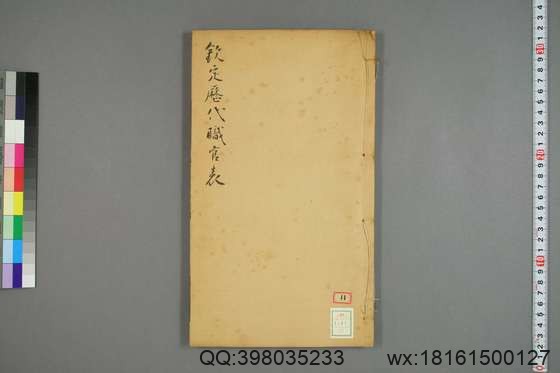 钦定历代职官表_卷1-72_永瑢 等修纂陶福祥 再覆校_光緒22[1896]广雅書局_16.pdf