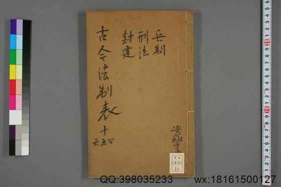 古今法制表_卷1-16_孙荣 编著_光緒32[1906]_四川瀘州学正署_10.pdf