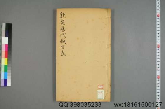 钦定历代职官表_卷1-72_永瑢 等修纂陶福祥 再覆校_光緒22[1896]广雅書局_15.pdf