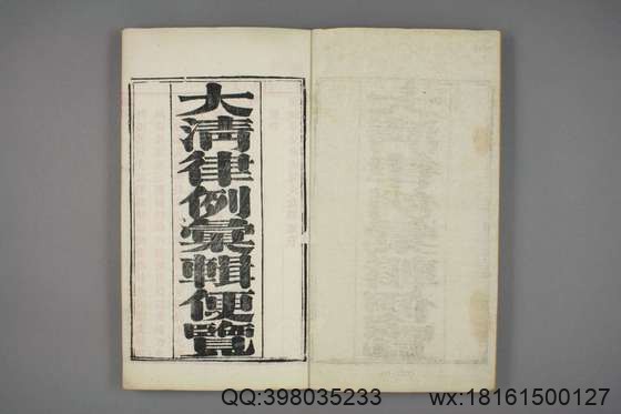 大清律例汇辑便览_卷1-40_佚名 纂_同治11[1872]湖北_1.pdf