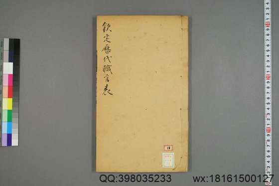 钦定历代职官表_卷1-72_永瑢 等修纂陶福祥 再覆校_光緒22[1896]广雅書局_23.pdf