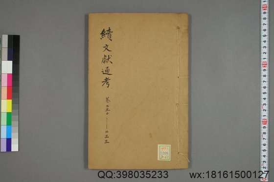 续文献通考_卷1-254_王圻 纂辑_万暦31[1603]序_63.pdf