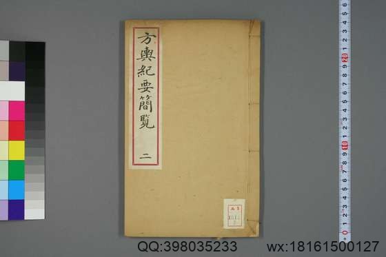 方舆纪要简览_卷1-34_顾祖禹 撰潘铎 辑录_咸豊8[1858]红杏书屋_2.pdf