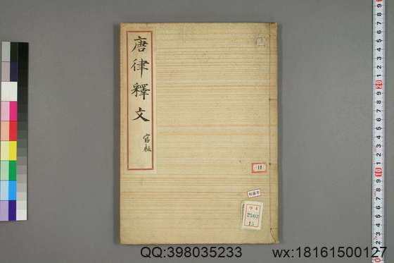 故唐律疏议_卷1-30_长孙无忌 等撰_15.pdf