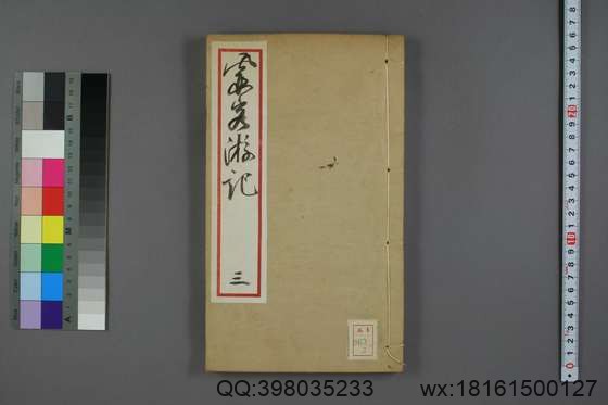 徐霞客游记（册1-10_徐宏祖 著徐寄 辑季梦良编_光绪7[1881]痩影山房_3.pdf