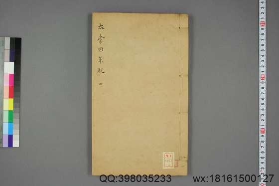 太常因革礼_卷1-50,68-100_欧阳修 等奉勅编_光緒20[1894]跋_广雅書局_4.pdf