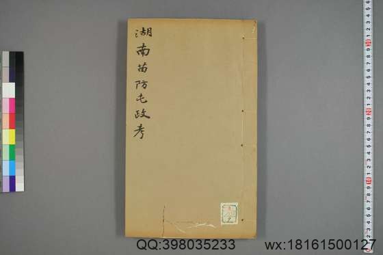 湖南苗防屯政考_卷1-15）_但湘良 纂_光緒9[1883]但氏_9.pdf