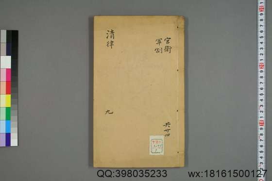 大清律例刑案新纂集成_卷1-40_姚润 原纂胡仰山 增辑_同治10[1871]_9.pdf