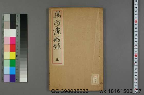 扬州画舫录_卷1-18_嘉庆二年版_李斗 著_嘉庆2[1797]序_3.pdf