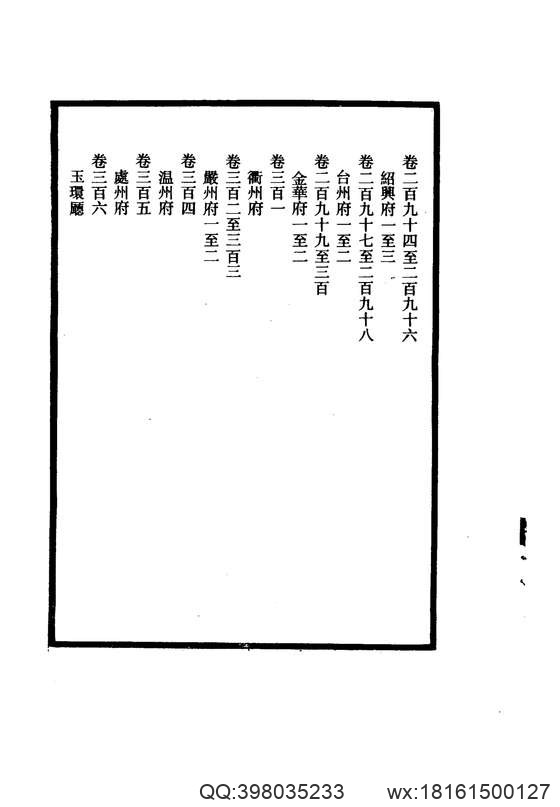 【大清一统志】 18(绍兴·台州·金华·衢州·严州·温州·处州·玉环).pdf