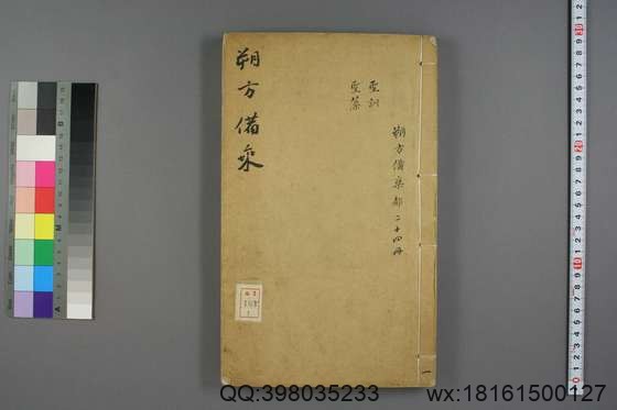 朔方备乘(30册)_(清)何秋涛纂_咸丰八年本_1.pdf