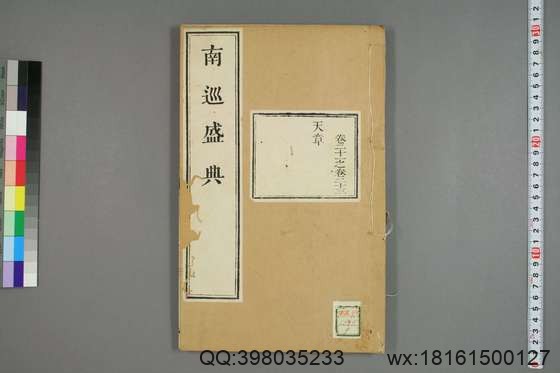 南巡盛典（48册_120卷_清 高晋著_清乾隆三十六年序刊本_9.pdf