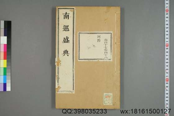 南巡盛典（48册_120卷_清 高晋著_清乾隆三十六年序刊本_19.pdf