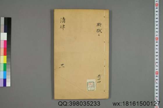 大清律例刑案新纂集成_卷1-40_姚润 原纂胡仰山 增辑_同治10[1871]_21.pdf