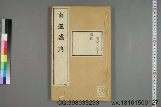 南巡盛典（48册_120卷_清 高晋著_清乾隆三十六年序刊本_26.pdf