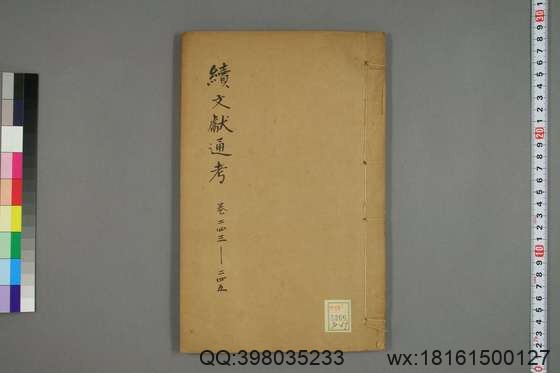 续文献通考_卷1-254_王圻 纂辑_万暦31[1603]序_67.pdf