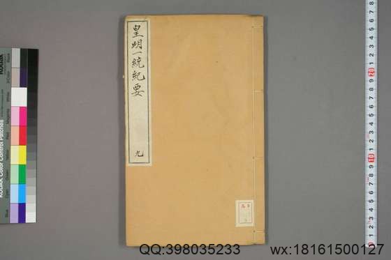 新锲纂辑皇明一统纪要_卷1-15_顾充 纂辑_万暦元[1573]_广居堂叶近山_9.pdf