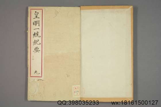 新锲纂辑皇明一统纪要_卷1-15_顾充 纂辑_万暦元[1573]_广居堂叶近山_9.pdf