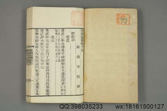 东汉会要_卷1-40_徐天麟 撰王国瑞,黎永椿,陈庆修 校_光緒5[1879]学海堂_4.pdf