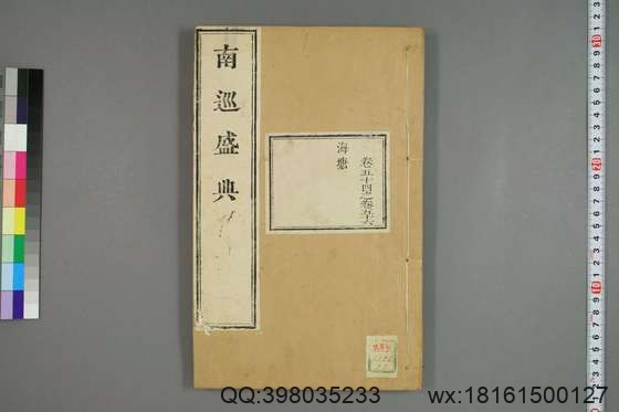 南巡盛典（48册_120卷_清 高晋著_清乾隆三十六年序刊本_23.pdf