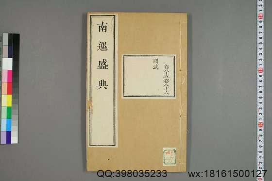 南巡盛典（48册_120卷_清 高晋著_清乾隆三十六年序刊本_33.pdf