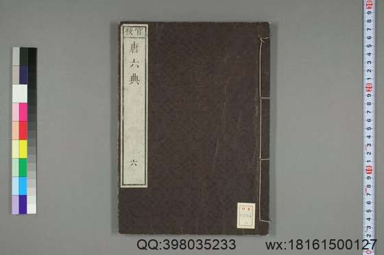 大唐六典_卷1-30）玄宗 撰李林甫 等奉敕注_天保7[1836]出雲寺金吾_6.pdf