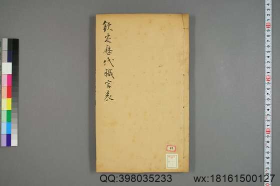 钦定历代职官表_卷1-72_永瑢 等修纂陶福祥 再覆校_光緒22[1896]广雅書局_12.pdf