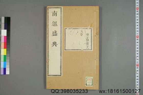 南巡盛典（48册_120卷_清 高晋著_清乾隆三十六年序刊本_10.pdf