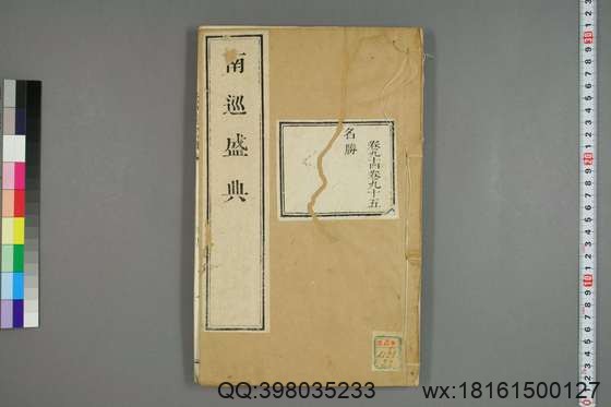 南巡盛典（48册_120卷_清 高晋著_清乾隆三十六年序刊本_37.pdf